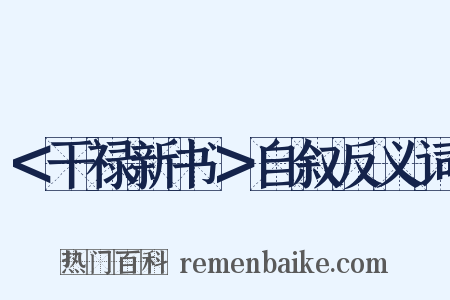 ＜干禄新书＞自叙反义词是什么意思的图片